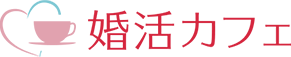 婚活カフェ
